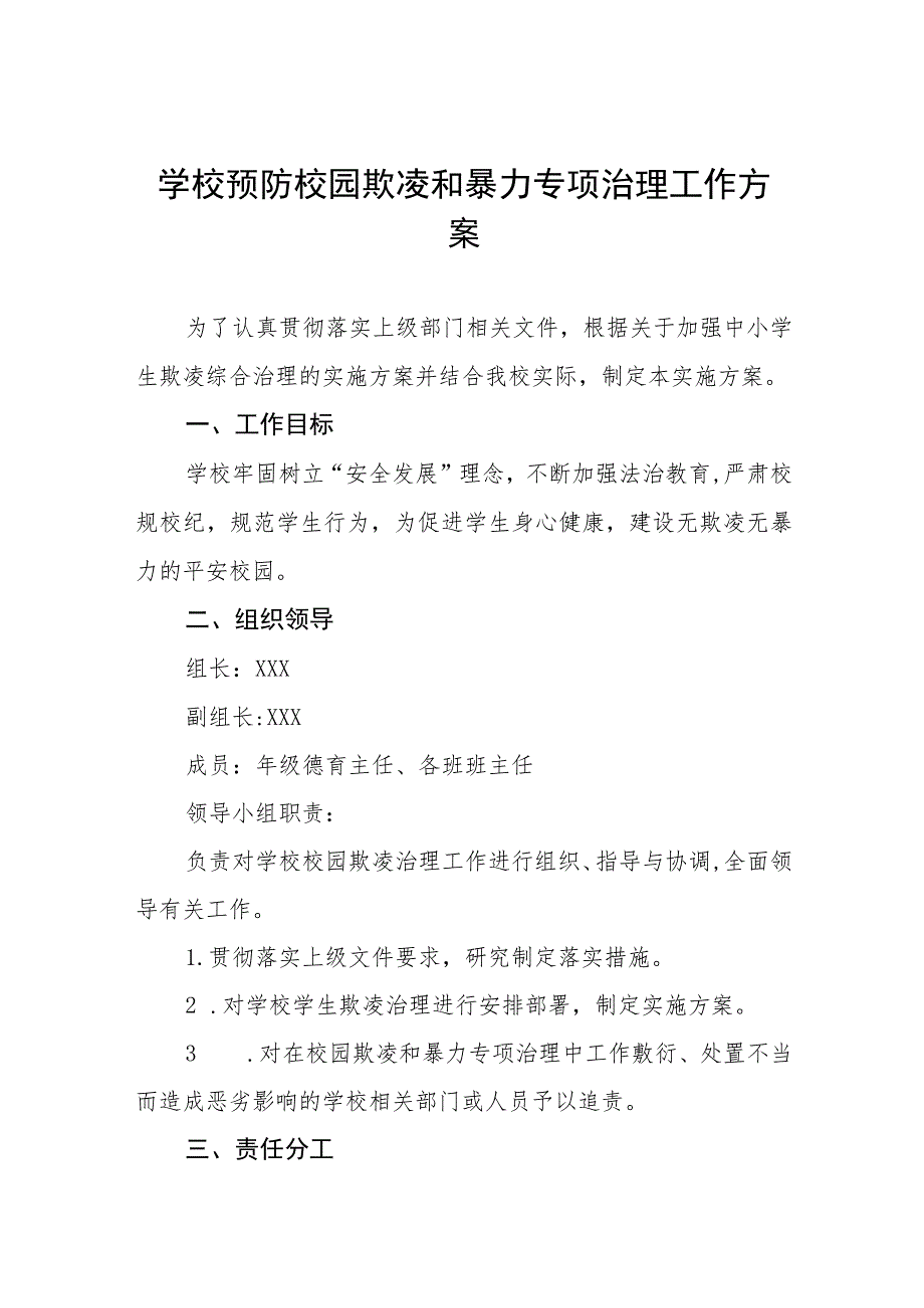 实验小学2023年预防校园欺凌工作方案七篇样本.docx_第1页