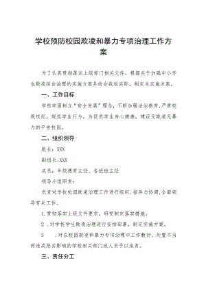 实验小学2023年预防校园欺凌工作方案七篇样本.docx