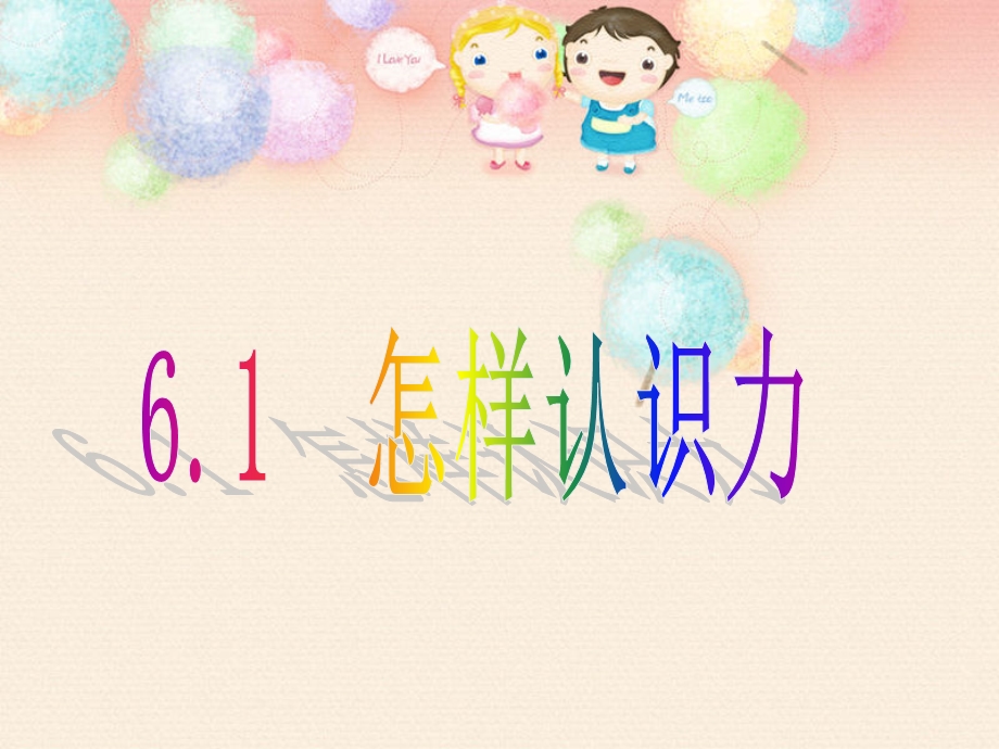 6.1怎样认识力.ppt_第1页