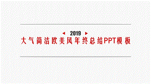 欧美红色通用风格年终总结汇报PPT模板.pptx