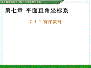 有序数对(共32张PPT).ppt