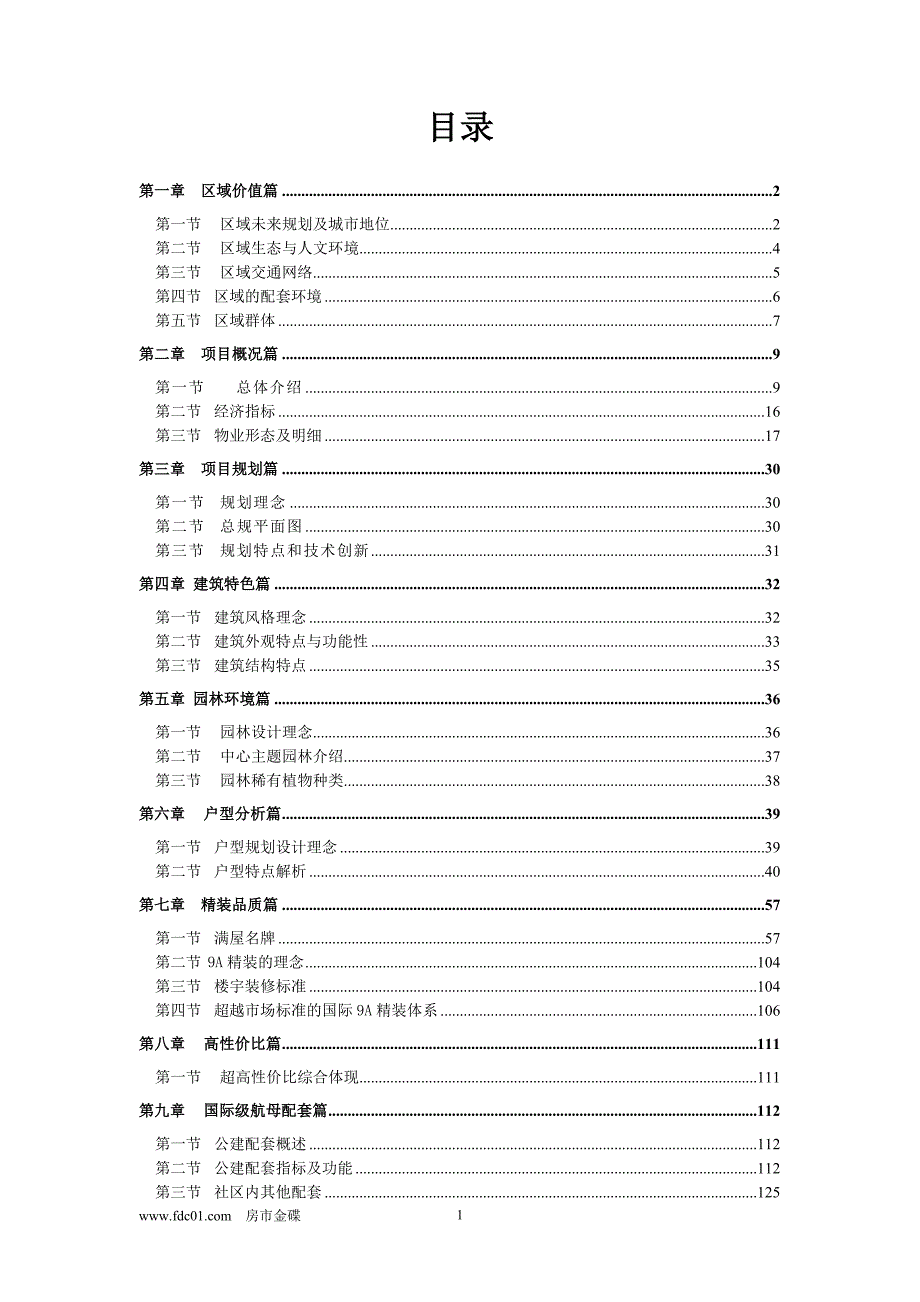 天津恒大绿洲销售必读及报告141页.doc_第1页