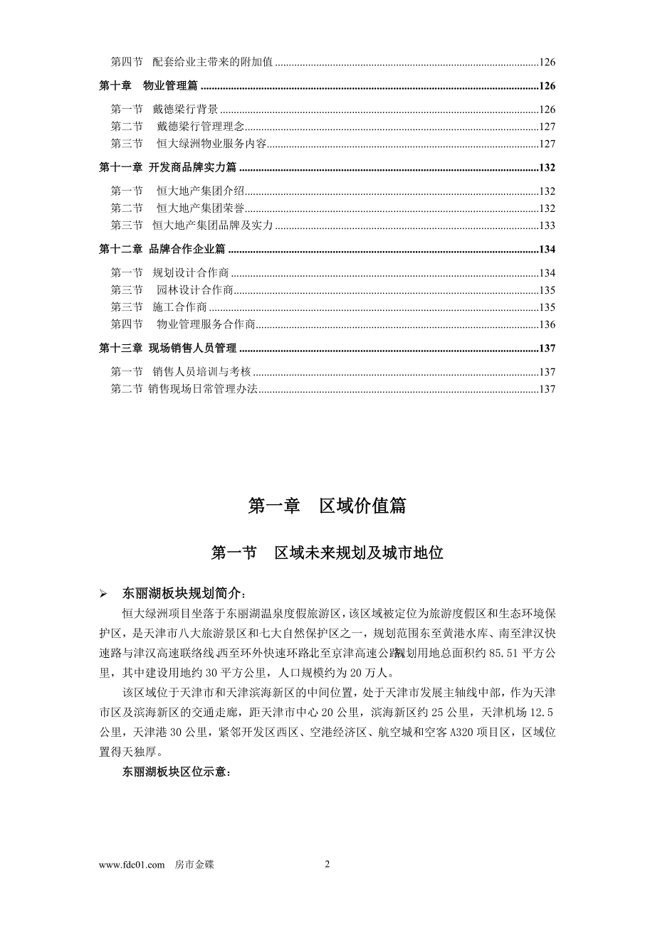 天津恒大绿洲销售必读及报告141页.doc_第2页