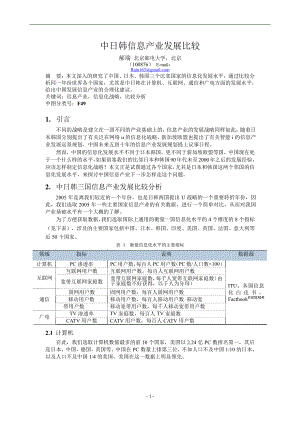 中日韩信息产业发展比较.doc