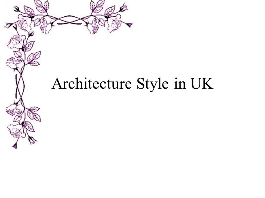 建筑风格Architecture-Style-in-UK.ppt_第1页