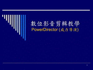 数位影音剪辑教学PowerDirector威力导.ppt