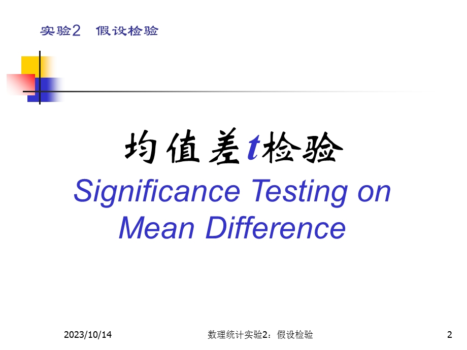 数理统计实验2A假设检验.ppt_第2页