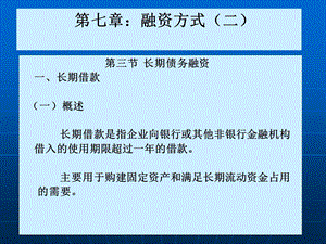 【公司金融精品课件】第七章融资方式（二）.ppt