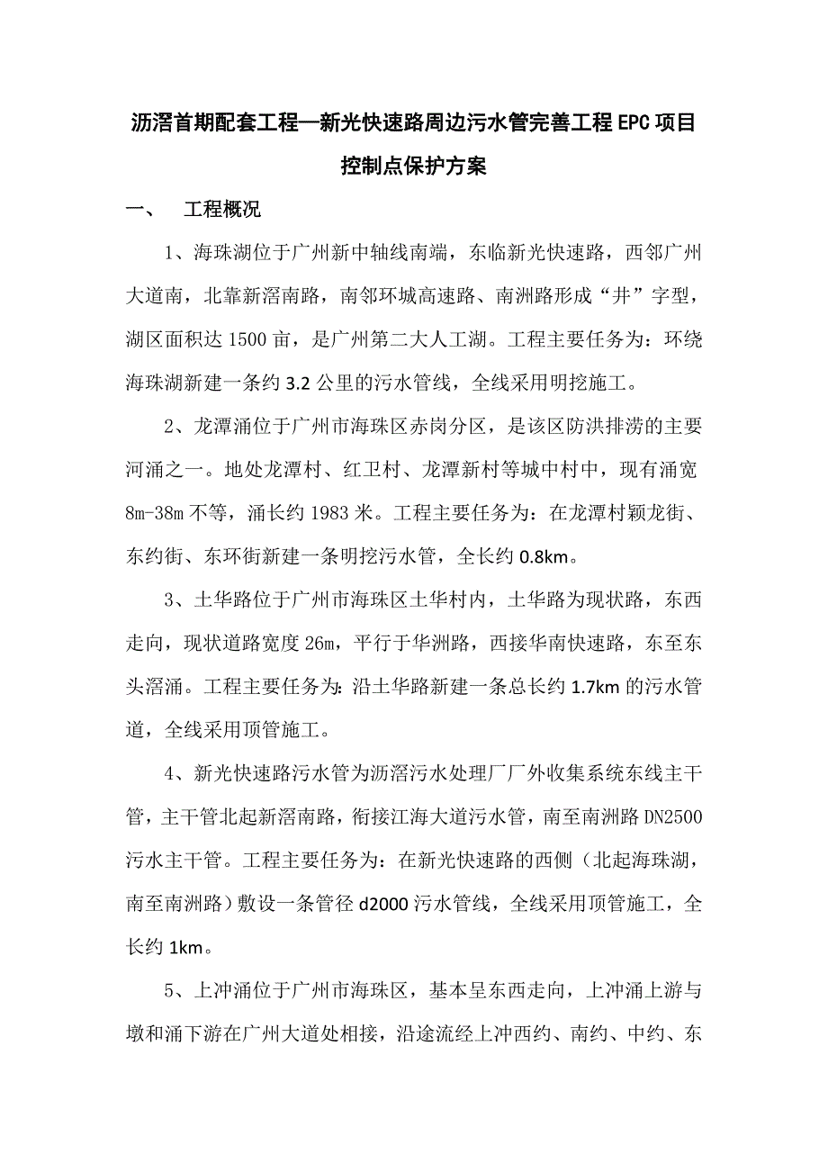 沥滘首期配套工程—新光快速路周边污水管完善工程EPC项目控制点保护方案.doc_第2页