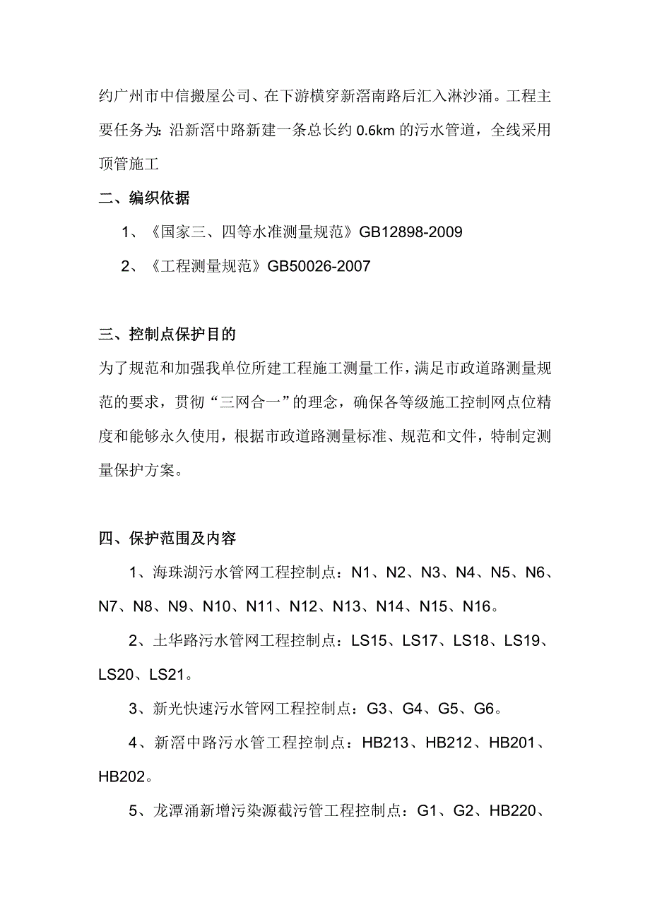 沥滘首期配套工程—新光快速路周边污水管完善工程EPC项目控制点保护方案.doc_第3页