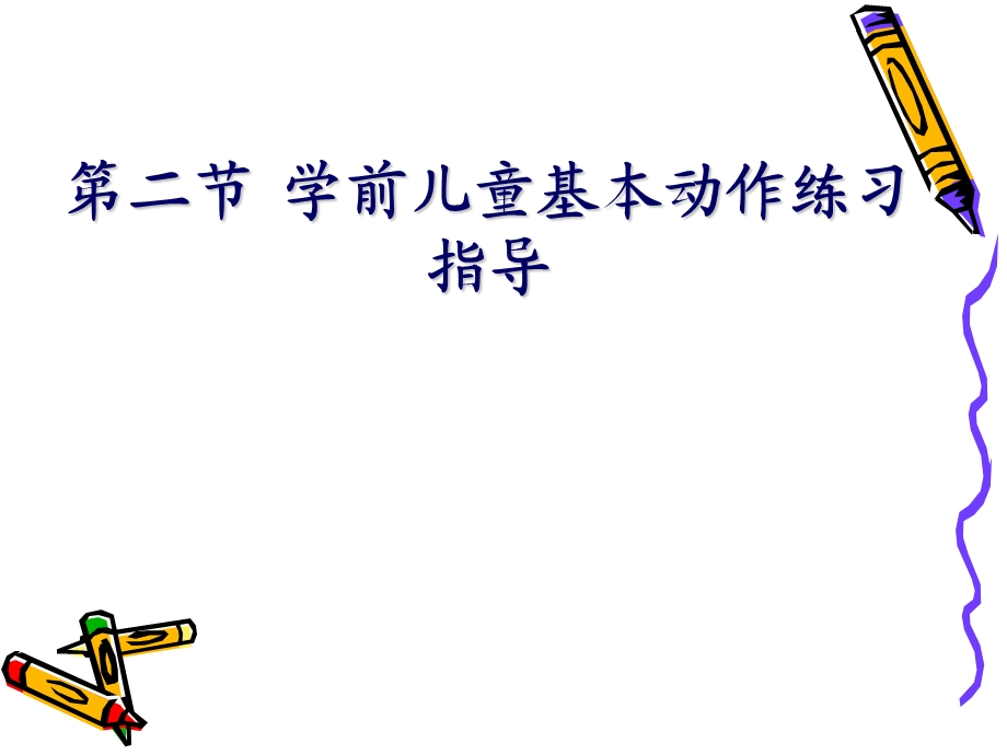 教学课件第二节学前儿童基本动作练习指导.ppt_第2页