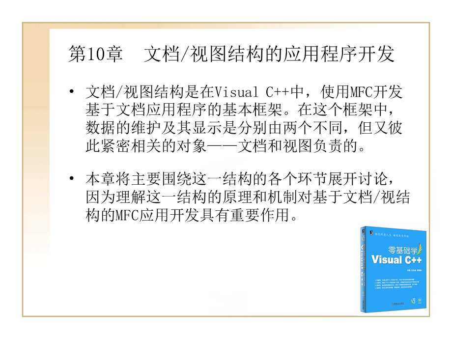 文档视图结构的应用程序开发.ppt_第1页