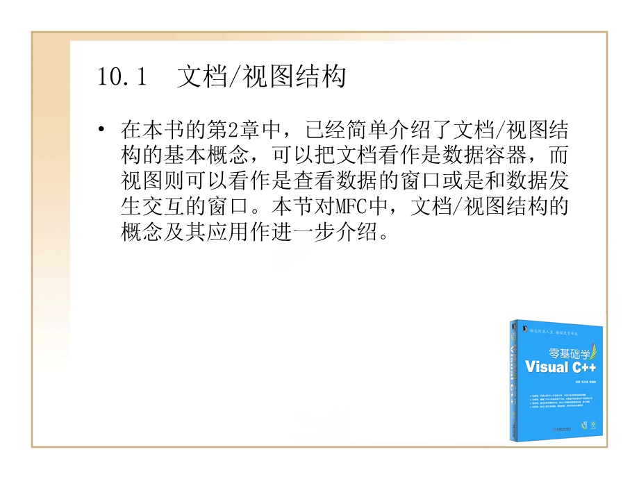 文档视图结构的应用程序开发.ppt_第2页