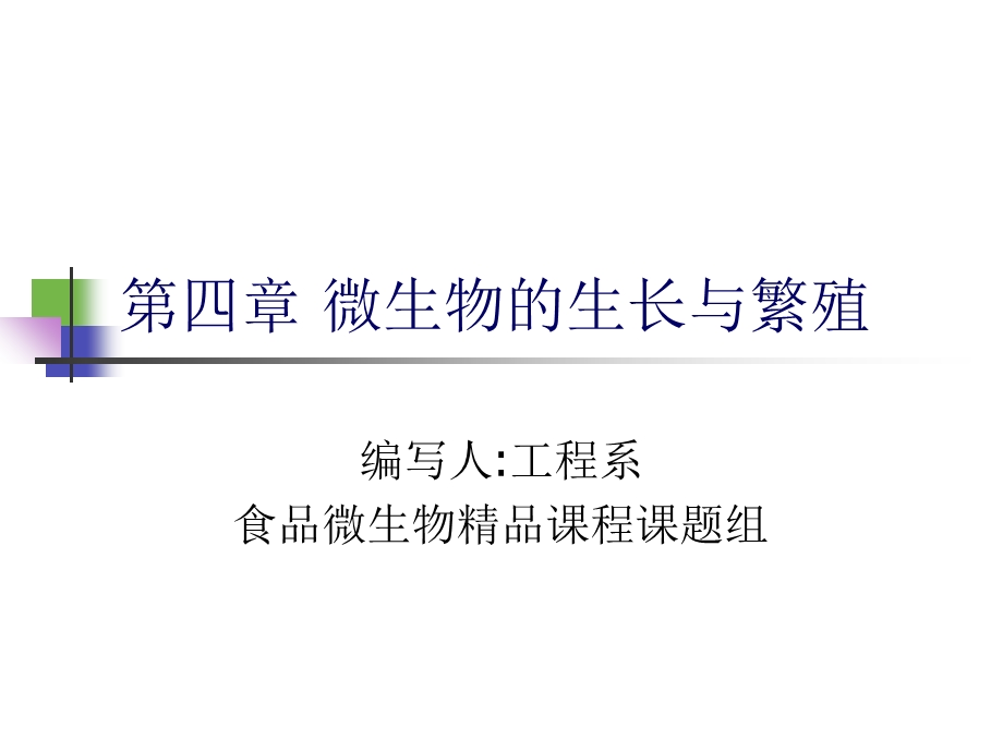 微生物生长与繁殖.ppt_第1页