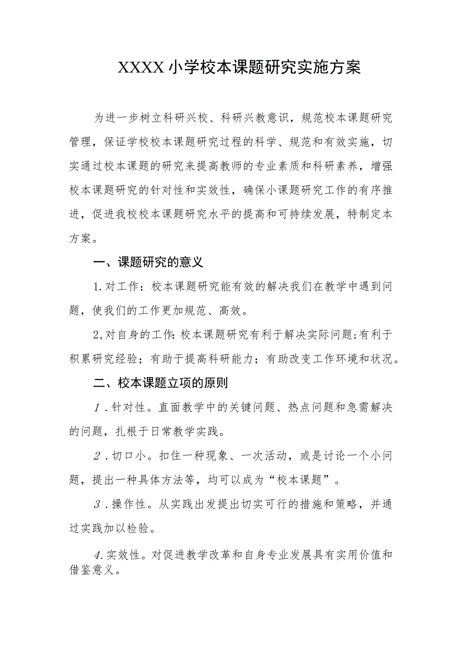 小学校本课题研究实施方案.docx_第1页