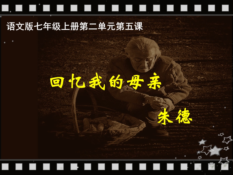 朱德回忆我的母亲上课用.ppt_第1页