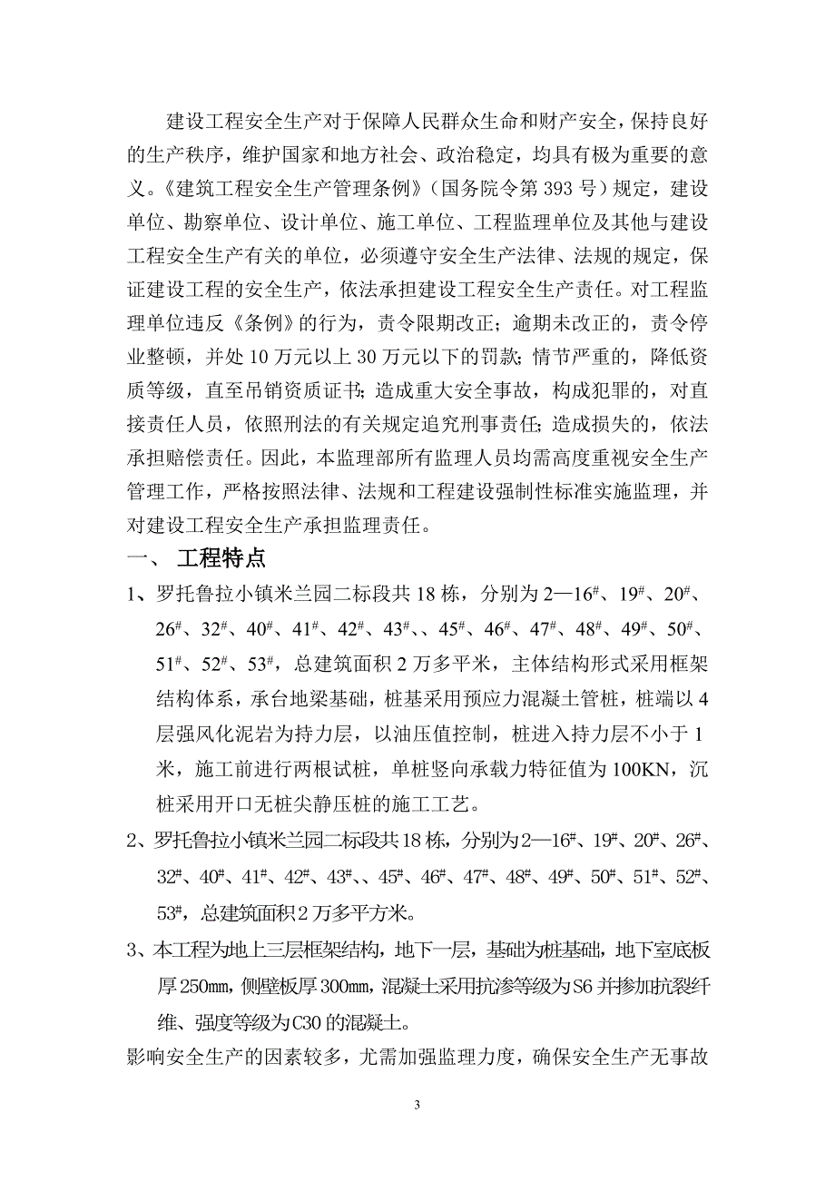 罗托鲁拉小镇米兰园二标段工程监理细则安全管理.doc_第3页