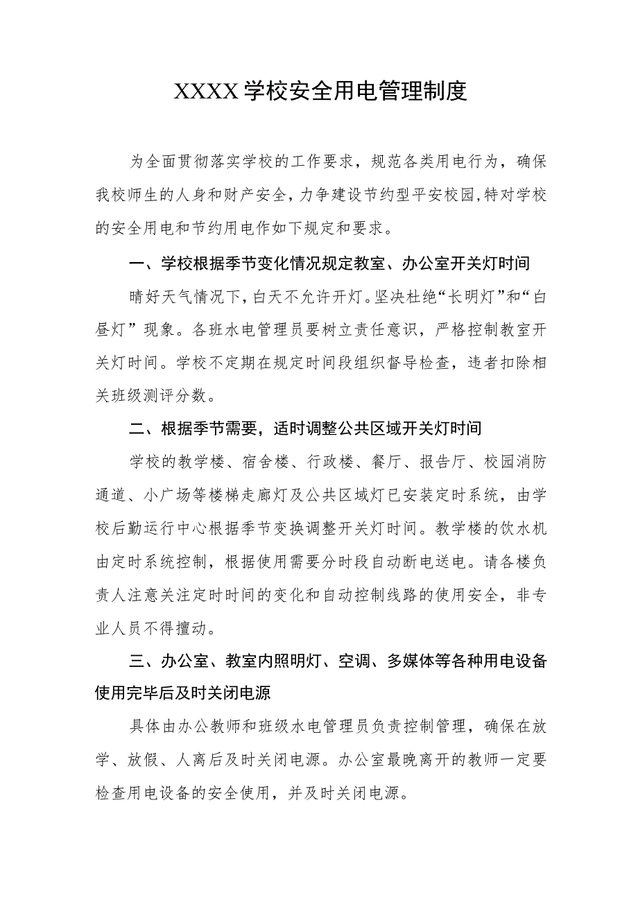 学校安全用电管理制度.docx_第1页