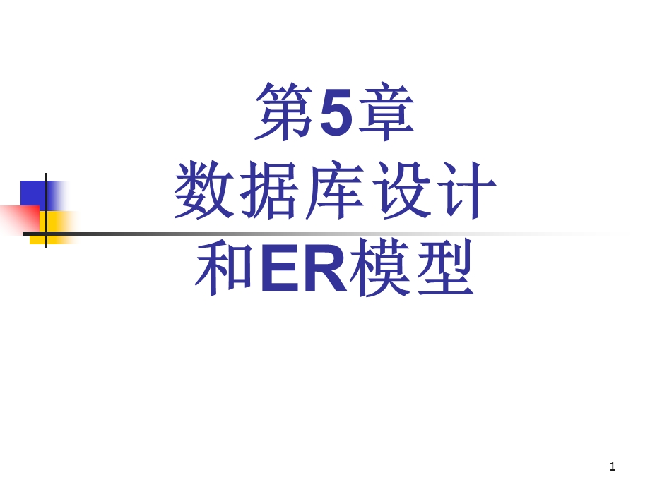 数据库设计和ER模型.ppt_第1页