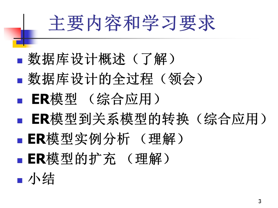 数据库设计和ER模型.ppt_第3页