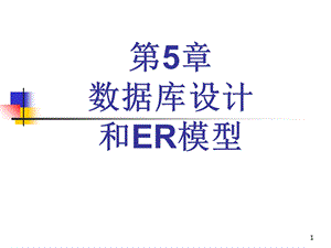 数据库设计和ER模型.ppt