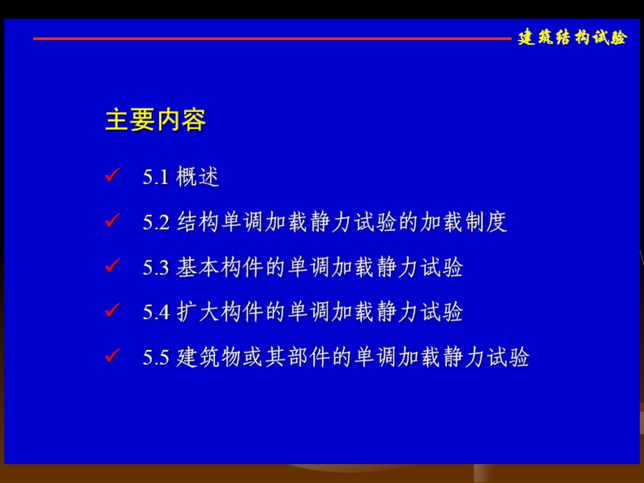 建筑结构试验第5章 建筑结构静载试验.ppt_第2页