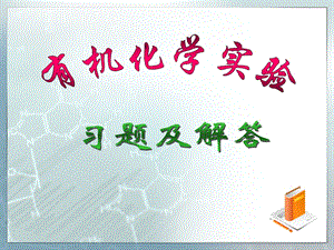 有机化学习题解答.ppt