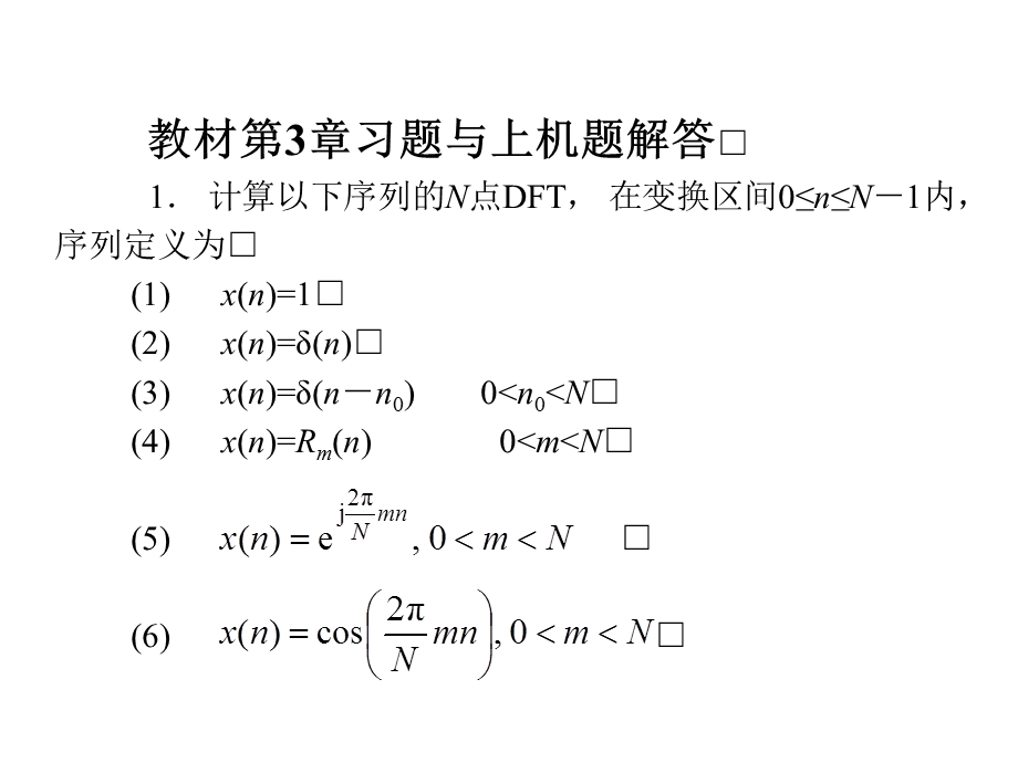 数字信号处理课后答案+第3章DFT+FFT.ppt_第1页