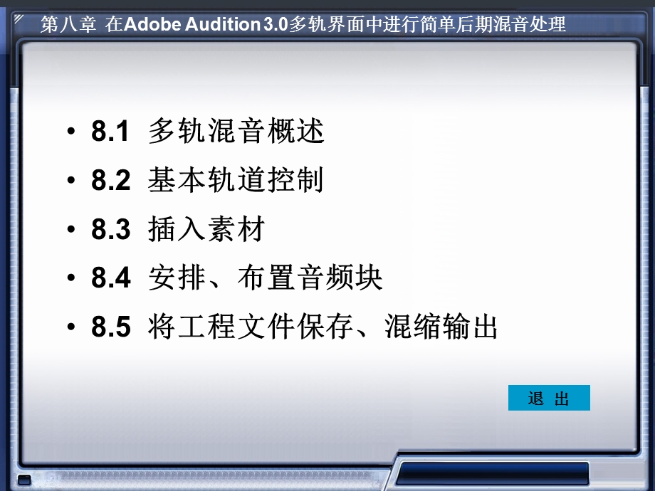 数字音频编辑AdobeAudition30第八章.ppt_第2页