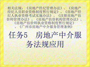 教案51房地产中介服务法规应用1(房地产法规应用).ppt