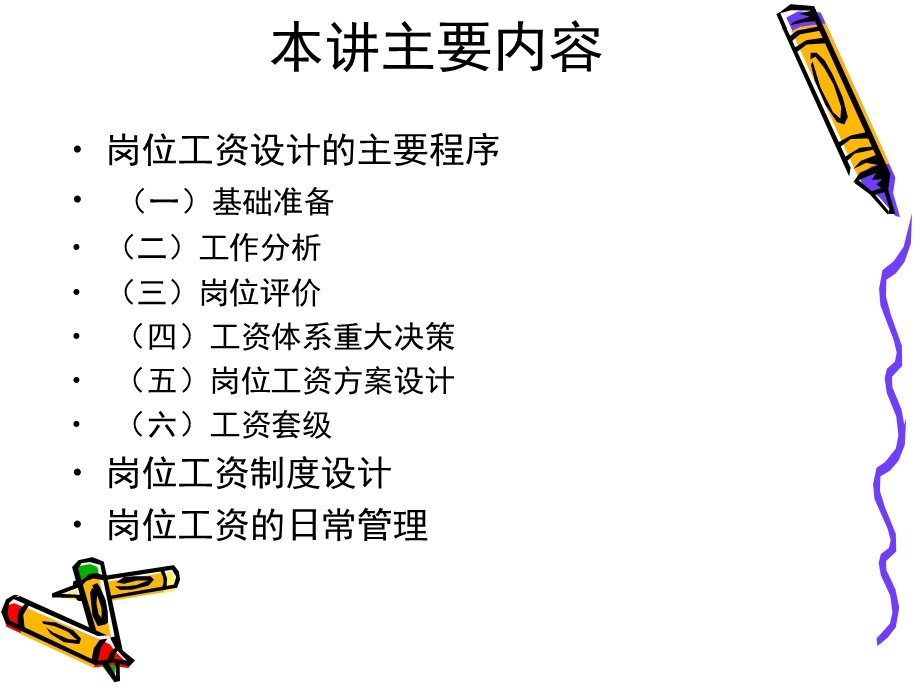 第八讲岗位工资制设计.ppt_第2页