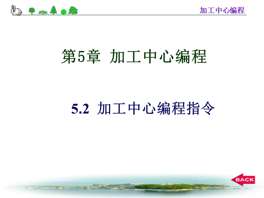 数控加工中心编程指令.ppt_第1页