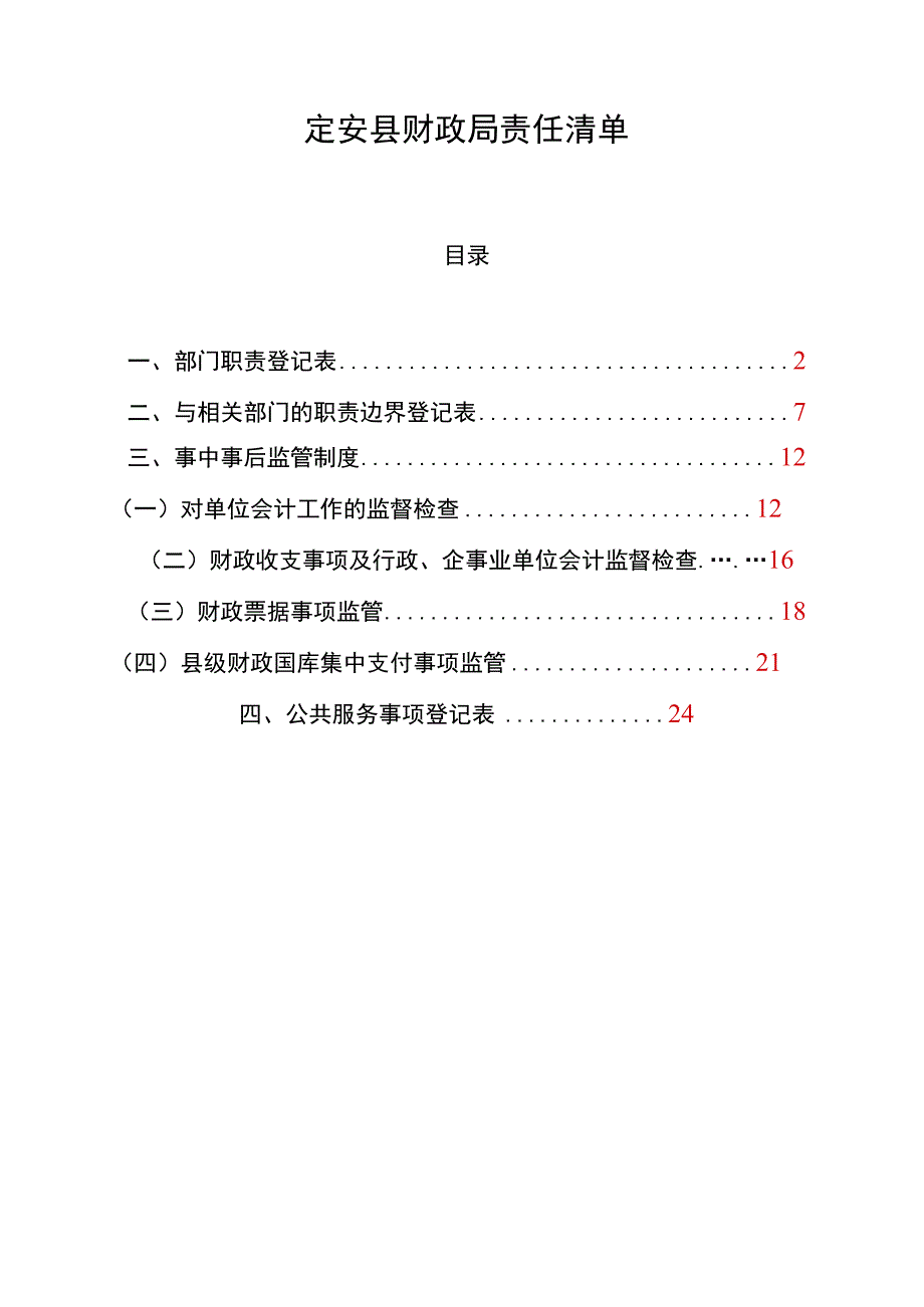 定安县财政局责任清单.docx_第1页