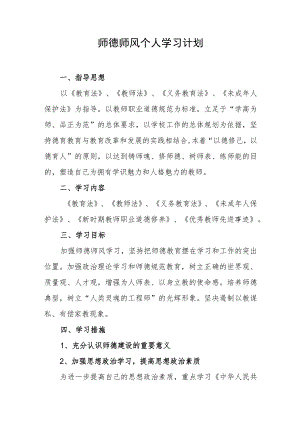 师德师风个人学习计划.docx