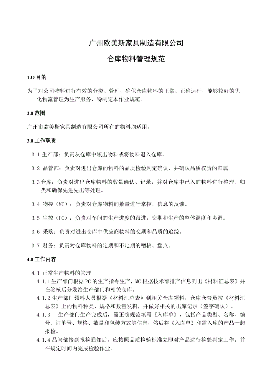 家具厂仓库物料管理规范家具生产物料进行有效分类管理.docx_第1页