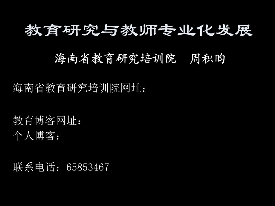 教育研究与教师专业化发展.ppt_第1页