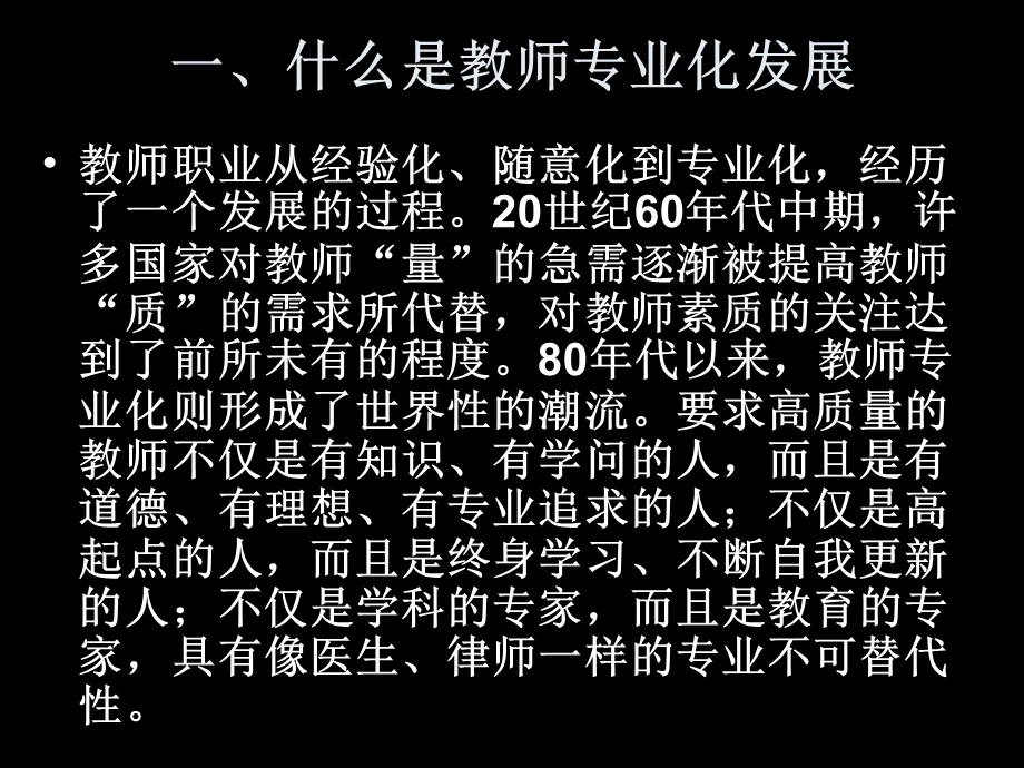 教育研究与教师专业化发展.ppt_第2页