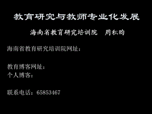 教育研究与教师专业化发展.ppt