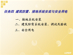 建筑防雷、接地系统安装、调试及验收与安全用电.ppt