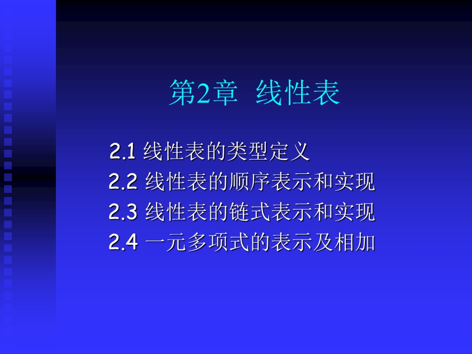 数据结构课件线性表.ppt_第1页