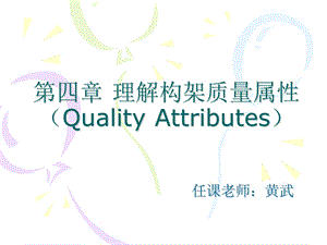 教学课件第四周-理解质量属性.ppt