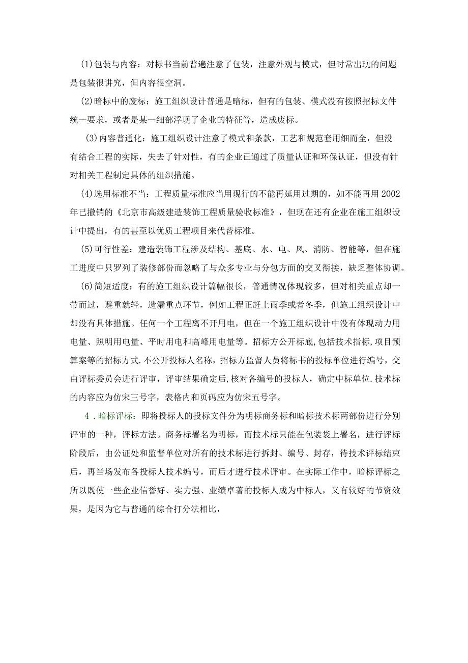 工程招投标常用技巧.docx_第2页