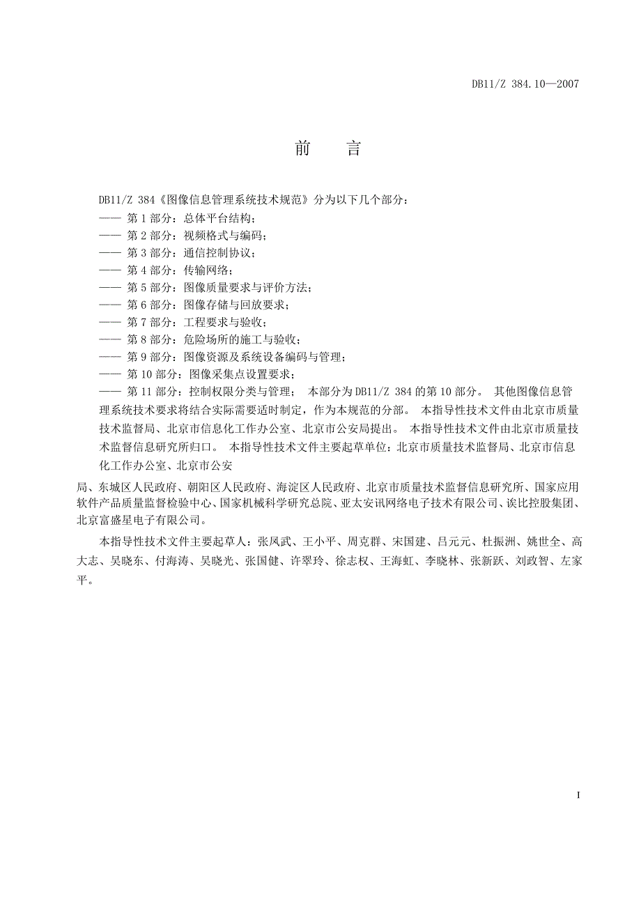 【DB地方标准】db11z 384.10 图像信息管理系统技术规范 第10部分：图像采集点设置要求.doc_第2页