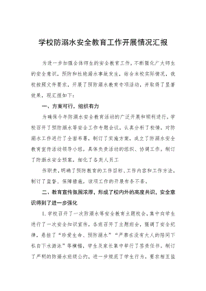 学校防溺水安全教育开展情况工作汇报四篇合集.docx