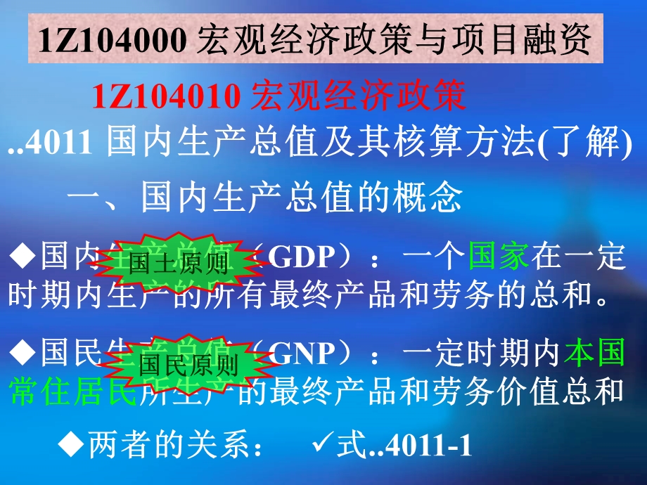 建造师工程经济第四篇　宏观经济政策与项目融资.ppt_第1页