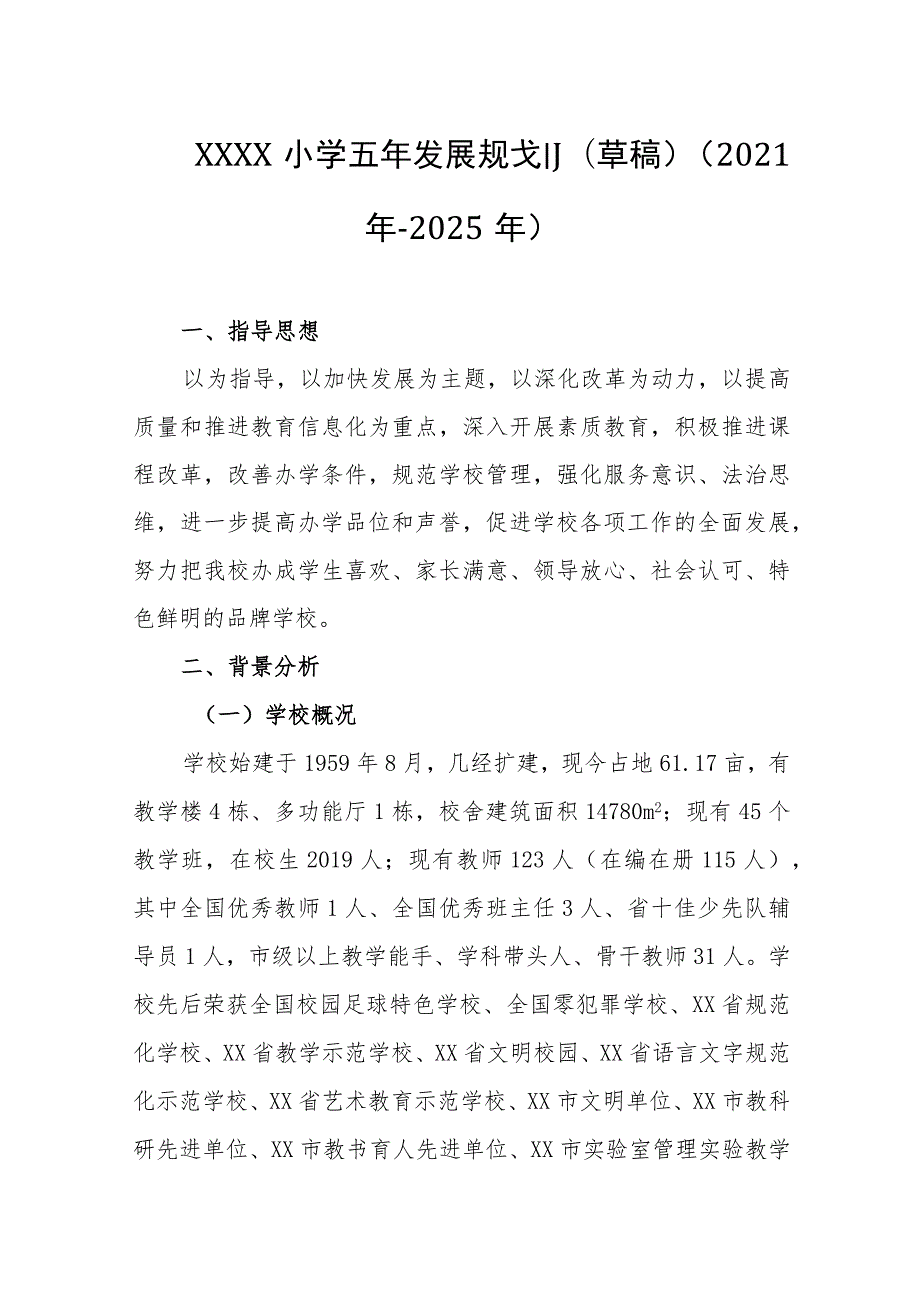 小学五年发展规划(草稿)（2021年--2025年）.docx_第1页