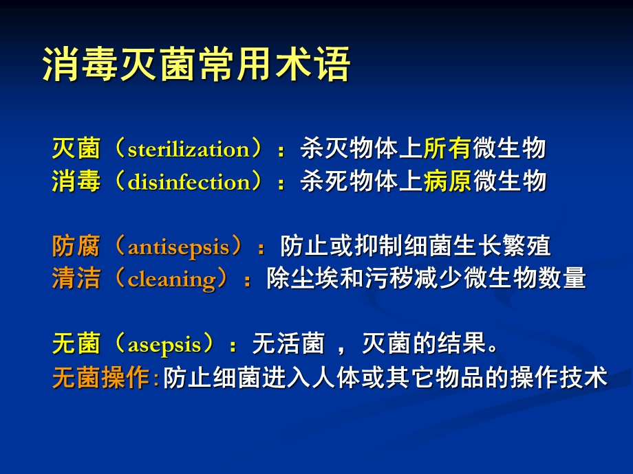 本科第04章消毒与灭菌.ppt_第3页