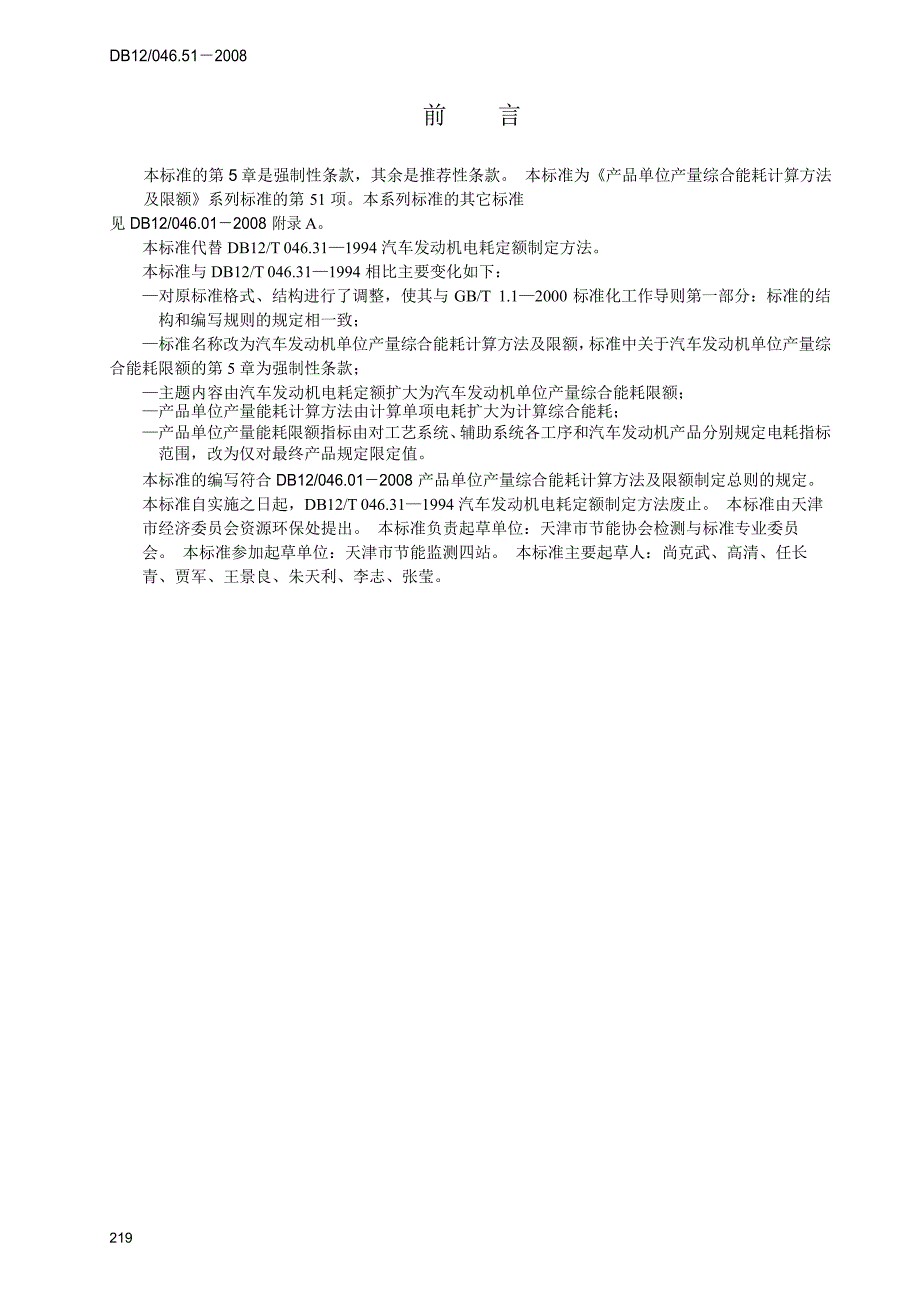 【DB地方标准】db12 046.51 汽车发动机单位产量综合能耗计算方法及限额.doc_第2页