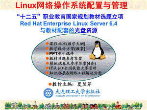 RHEL6版-项目6网络配置与软件包管理.ppt