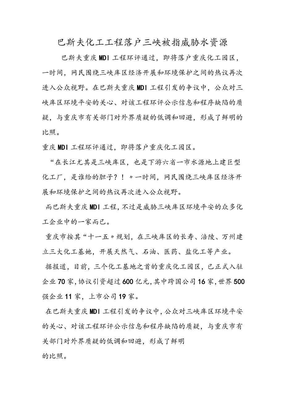 巴斯夫化工项目落户三峡被指威胁水资源.docx_第1页